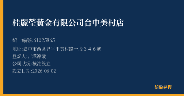 桂麗瑩黃金有限公司台中美村店的照片-統編 61025865(臺中市) 公司登記資料與營業項目詳細圖表