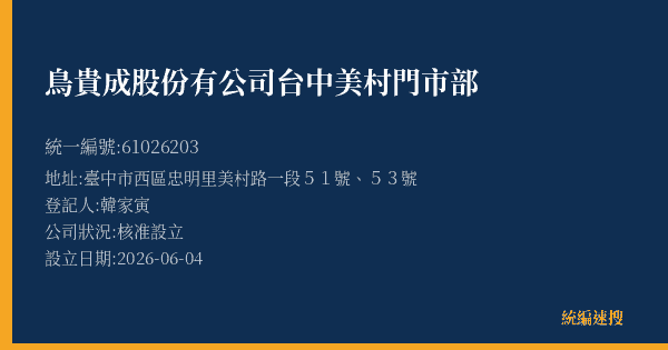 鳥貴成股份有公司台中美村門市部的照片-統編 61026203(臺中市) 公司登記資料與營業項目詳細圖表