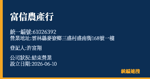 富信農產行的照片-統編 61026392 公司登記資料與營業項目詳細圖表