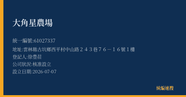 大角星農場的照片-統編 61027337(雲林縣) 公司登記資料與營業項目詳細圖表