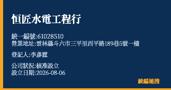 恒匠水電工程行的照片-統編 61028510(雲林縣) 公司登記資料與營業項目詳細圖表