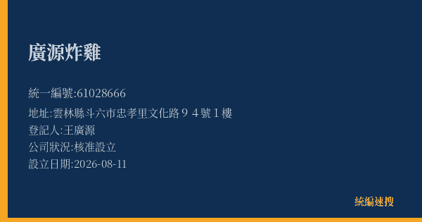 廣源炸雞的照片-統編 61028666(雲林縣) 公司登記資料與營業項目詳細圖表