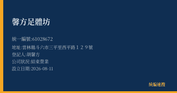 馨方足體坊的照片-統編 61028672 公司登記資料與營業項目詳細圖表