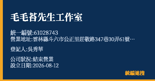 毛毛苔先生工作室的照片-統編 61028743 公司登記資料與營業項目詳細圖表