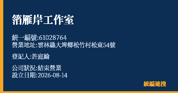 箔雁岸工作室的照片-統編 61028764 公司登記資料與營業項目詳細圖表