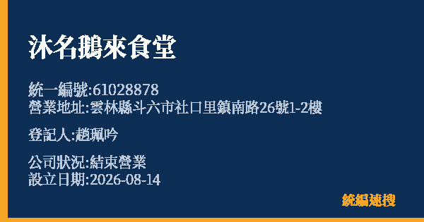 沐名鵝來食堂的照片-統編 61028878 公司登記資料與營業項目詳細圖表
