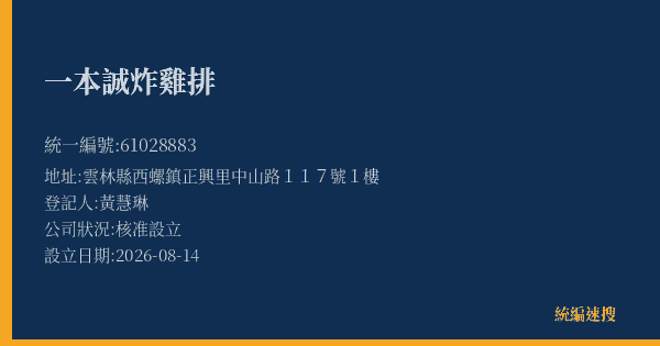 一本誠炸雞排的照片-統編 61028883(雲林縣) 公司登記資料與營業項目詳細圖表