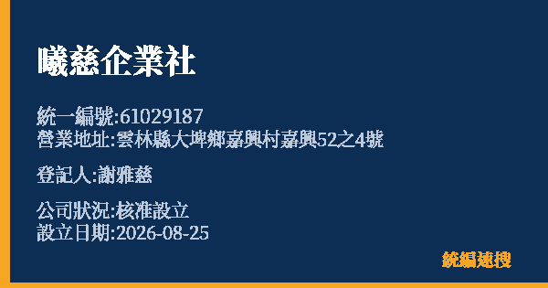 曦慈企業社的照片-統編 61029187(雲林縣) 公司登記資料與營業項目詳細圖表