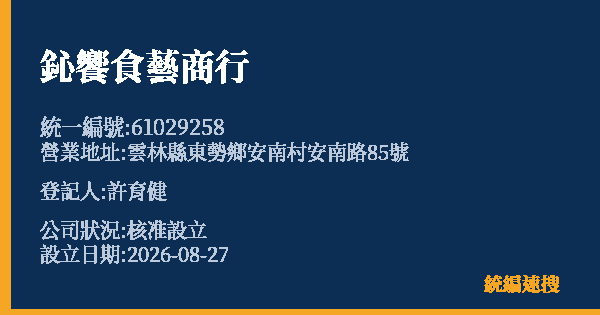 鈊饗食藝商行的照片-統編 61029258(雲林縣) 公司登記資料與營業項目詳細圖表