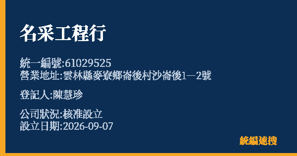 名采工程行的照片-統編 61029525(雲林縣) 公司登記資料與營業項目詳細圖表
