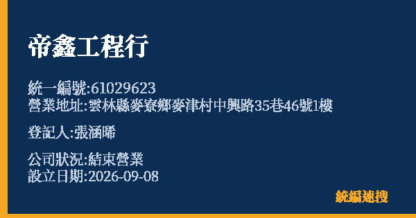帝鑫工程行的照片-統編 61029623 公司登記資料與營業項目詳細圖表