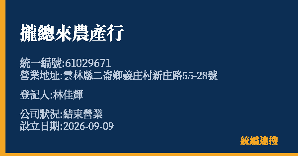 攏總來農產行的照片-統編 61029671 公司登記資料與營業項目詳細圖表