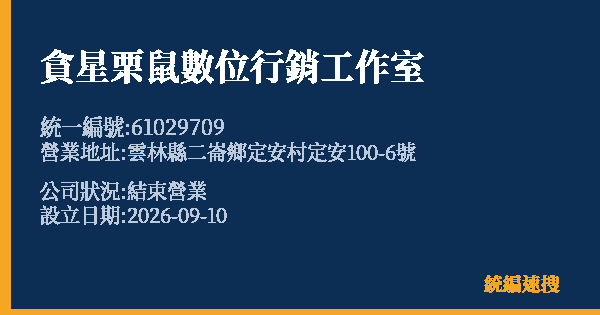 貪星栗鼠數位行銷工作室的照片-統編 61029709(雲林縣) 公司登記資料與營業項目詳細圖表