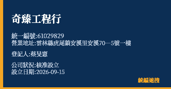 奇臻工程行的照片-統編 61029829(雲林縣) 公司登記資料與營業項目詳細圖表