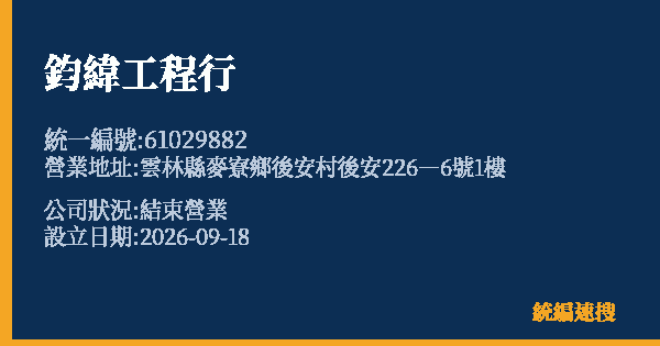 鈞緯工程行的照片-統編 61029882(雲林縣) 公司登記資料與營業項目詳細圖表