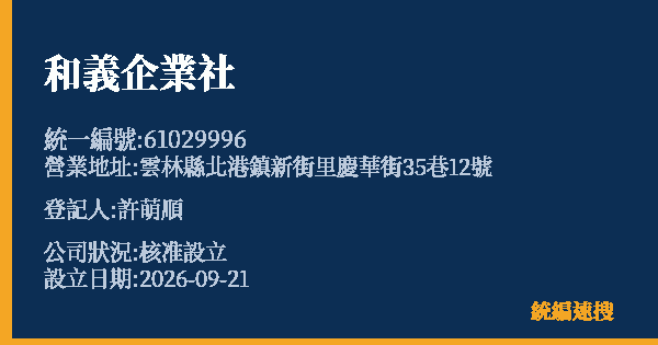 和義企業社的照片-統編 61029996(雲林縣) 公司登記資料與營業項目詳細圖表