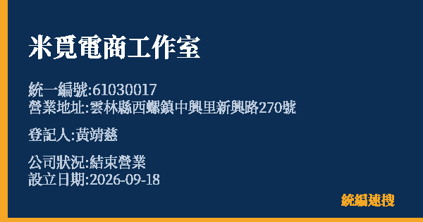 米覓電商工作室的照片-統編 61030017(雲林縣) 公司登記資料與營業項目詳細圖表
