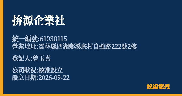 拚源企業社的照片-統編 61030115(雲林縣) 公司登記資料與營業項目詳細圖表