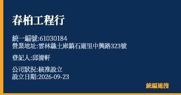 春柏工程行的照片-統編 61030184(雲林縣) 公司登記資料與營業項目詳細圖表