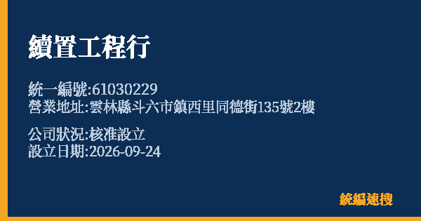 續置工程行的照片-統編 61030229(雲林縣) 公司登記資料與營業項目詳細圖表