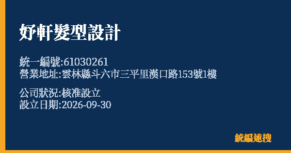 妤軒髮型設計的照片-統編 61030261(雲林縣) 公司登記資料與營業項目詳細圖表