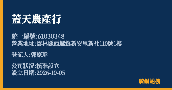 蓋天農產行的照片-統編 61030348(雲林縣) 公司登記資料與營業項目詳細圖表