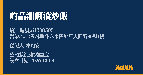 畇品湘翻滾炒飯的照片-統編 61030500(雲林縣) 公司登記資料與營業項目詳細圖表