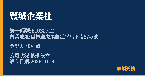 豐城企業社的照片-統編 61030712(雲林縣) 公司登記資料與營業項目詳細圖表