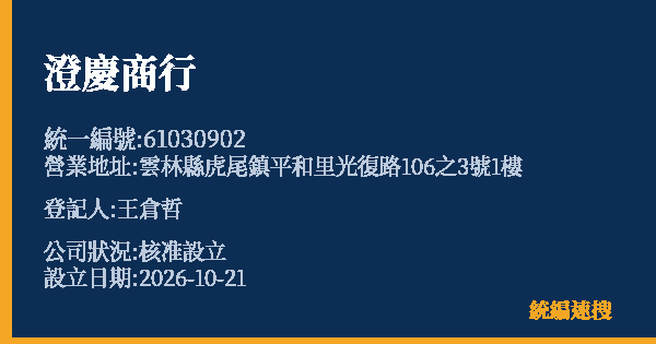 澄慶商行的照片-統編 61030902(雲林縣) 公司登記資料與營業項目詳細圖表