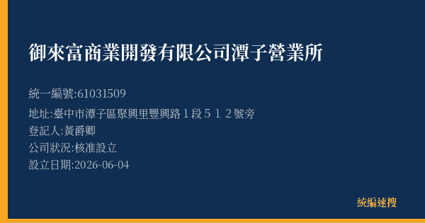 御來富商業開發有限公司潭子營業所的照片-統編 61031509(臺中市) 公司登記資料與營業項目詳細圖表