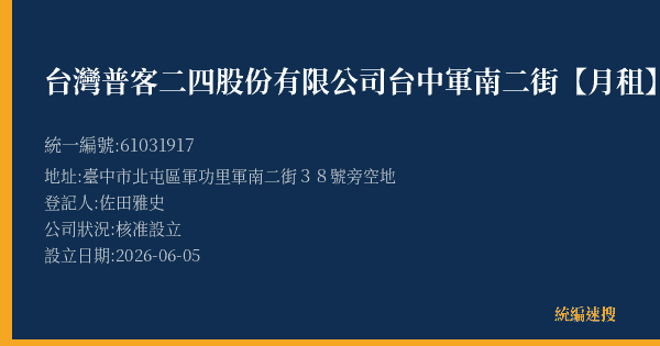台灣普客二四股份有限公司台中軍南二街【月租】停車場的照片-統編 61031917(臺中市) 公司登記資料與營業項目詳細圖表