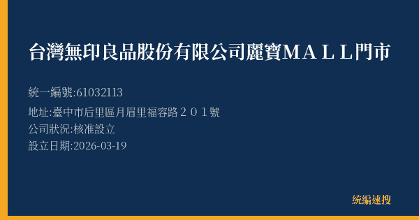 台灣無印良品股份有限公司麗寶MALL門市的照片-統編 61032113 公司登記資料與營業項目詳細圖表