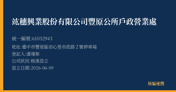 竑穗興業股份有限公司豐原公所戶政營業處的照片-統編 61032943(臺中市) 公司登記資料與營業項目詳細圖表