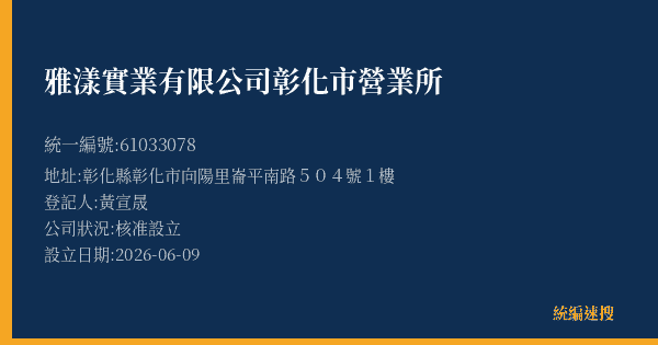 雅漾實業有限公司彰化市營業所的照片-統編 61033078(彰化縣) 公司登記資料與營業項目詳細圖表