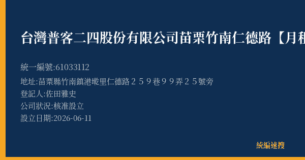 台灣普客二四股份有限公司苗栗竹南仁德路【月租】停車場的照片-統編 61033112(苗栗縣) 公司登記資料與營業項目詳細圖表