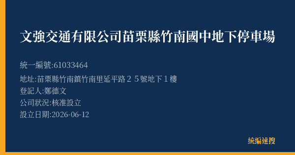 文強交通有限公司苗栗縣竹南國中地下停車場的照片-統編 61033464(苗栗縣) 公司登記資料與營業項目詳細圖表