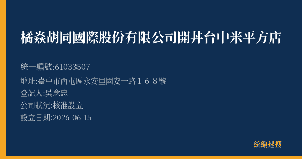 橘焱胡同國際股份有限公司開丼台中米平方店的照片-統編 61033507(臺中市) 公司登記資料與營業項目詳細圖表