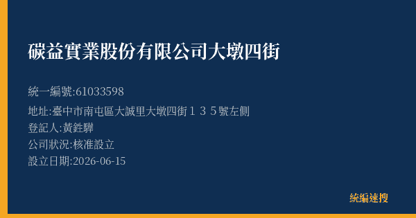 碳益實業股份有限公司大墩四街的照片-統編 61033598(臺中市) 公司登記資料與營業項目詳細圖表