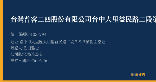台灣普客二四股份有限公司台中大里益民路二段第2【月租】停車場的照片-統編 61033794(臺中市) 公司登記資料與營業項目詳細圖表