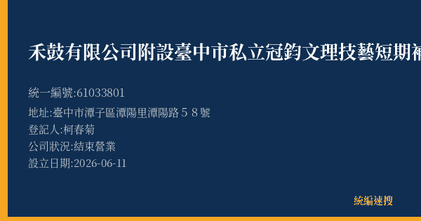 禾鼓有限公司附設臺中市私立冠鈞文理技藝短期補習班的照片-統編 61033801(臺中市) 公司登記資料與營業項目詳細圖表