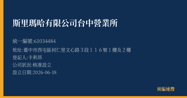 斯里瑪哈有限公司台中營業所的照片-統編 61034484(臺中市) 公司登記資料與營業項目詳細圖表