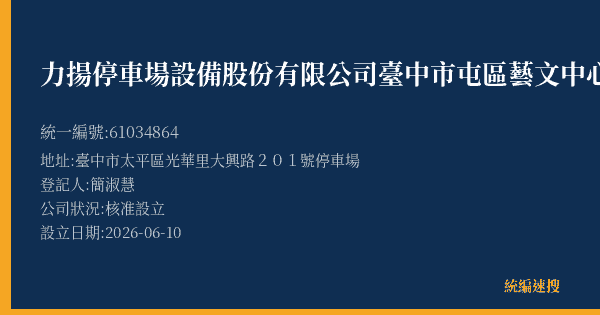 力揚停車場設備股份有限公司臺中市屯區藝文中心營業所的照片-統編 61034864(臺中市) 公司登記資料與營業項目詳細圖表