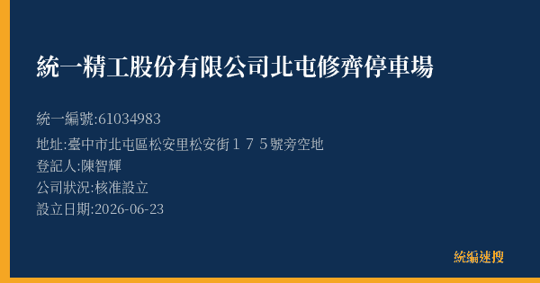 統一精工股份有限公司北屯修齊停車場的照片-統編 61034983 公司登記資料與營業項目詳細圖表