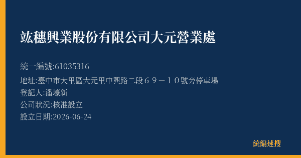 竑穗興業股份有限公司大元營業處的照片-統編 61035316(臺中市) 公司登記資料與營業項目詳細圖表
