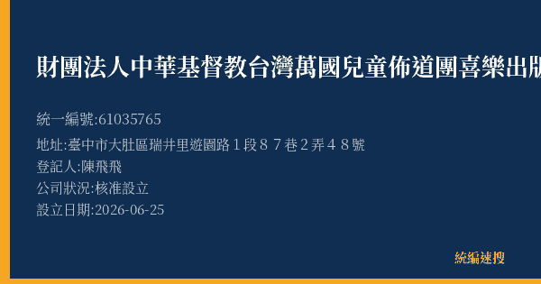 財團法人中華基督教台灣萬國兒童佈道團喜樂出版社的照片-統編 61035765(臺中市) 公司登記資料與營業項目詳細圖表