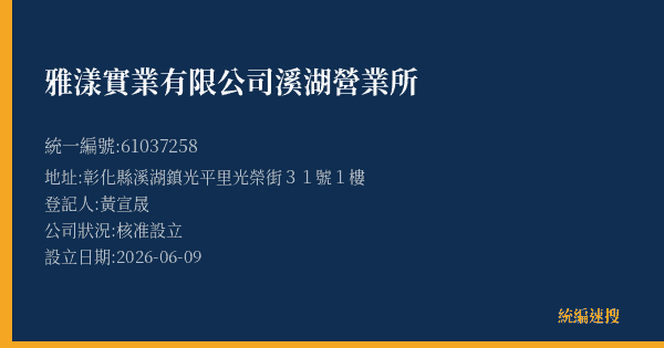雅漾實業有限公司溪湖營業所的照片-統編 61037258(彰化縣) 公司登記資料與營業項目詳細圖表