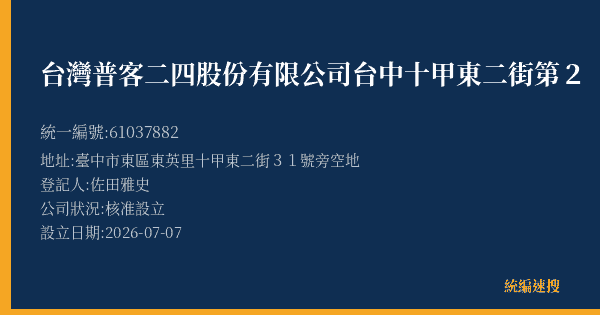 台灣普客二四股份有限公司台中十甲東二街第2【月租】停車場的照片-統編 61037882(臺中市) 公司登記資料與營業項目詳細圖表