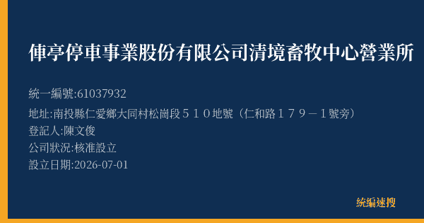 俥亭停車事業股份有限公司清境畜牧中心營業所的照片-統編 61037932(南投縣) 公司登記資料與營業項目詳細圖表