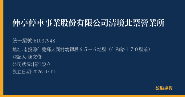 俥亭停車事業股份有限公司清境北票營業所的照片-統編 61037948(南投縣) 公司登記資料與營業項目詳細圖表