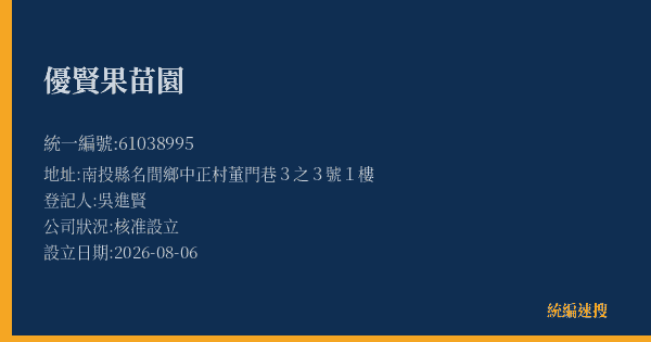 優賢果苗園的照片-統編 61038995(南投縣) 公司登記資料與營業項目詳細圖表